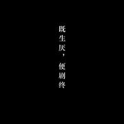 既生厌