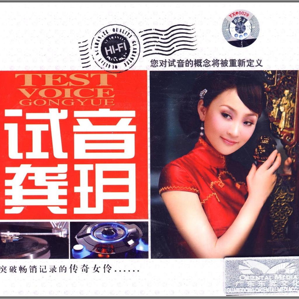 龚玥.-.[试音龚玥(DSD)].专辑.(M4A) - 歌单 - 网易云音乐