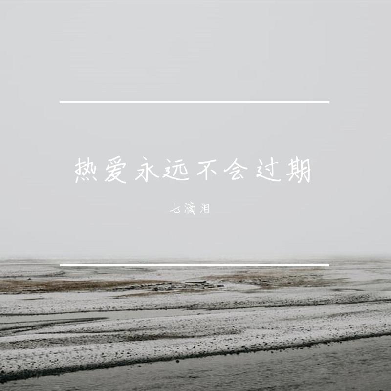 热爱永远不会过期