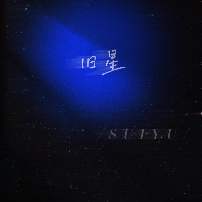 SUIYU - 旧星