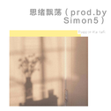 思绪飘荡（prod.by Simon5）专辑