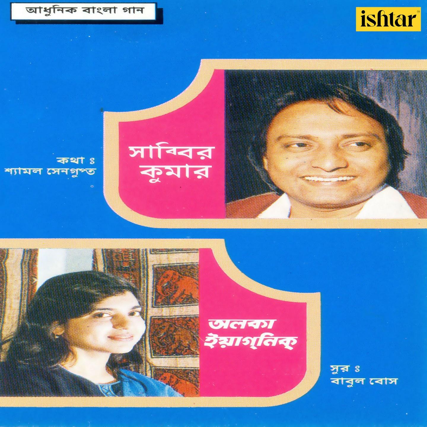 Aadhunik Bangla Gaan - Shabbir Kumar and Alka Yagnik