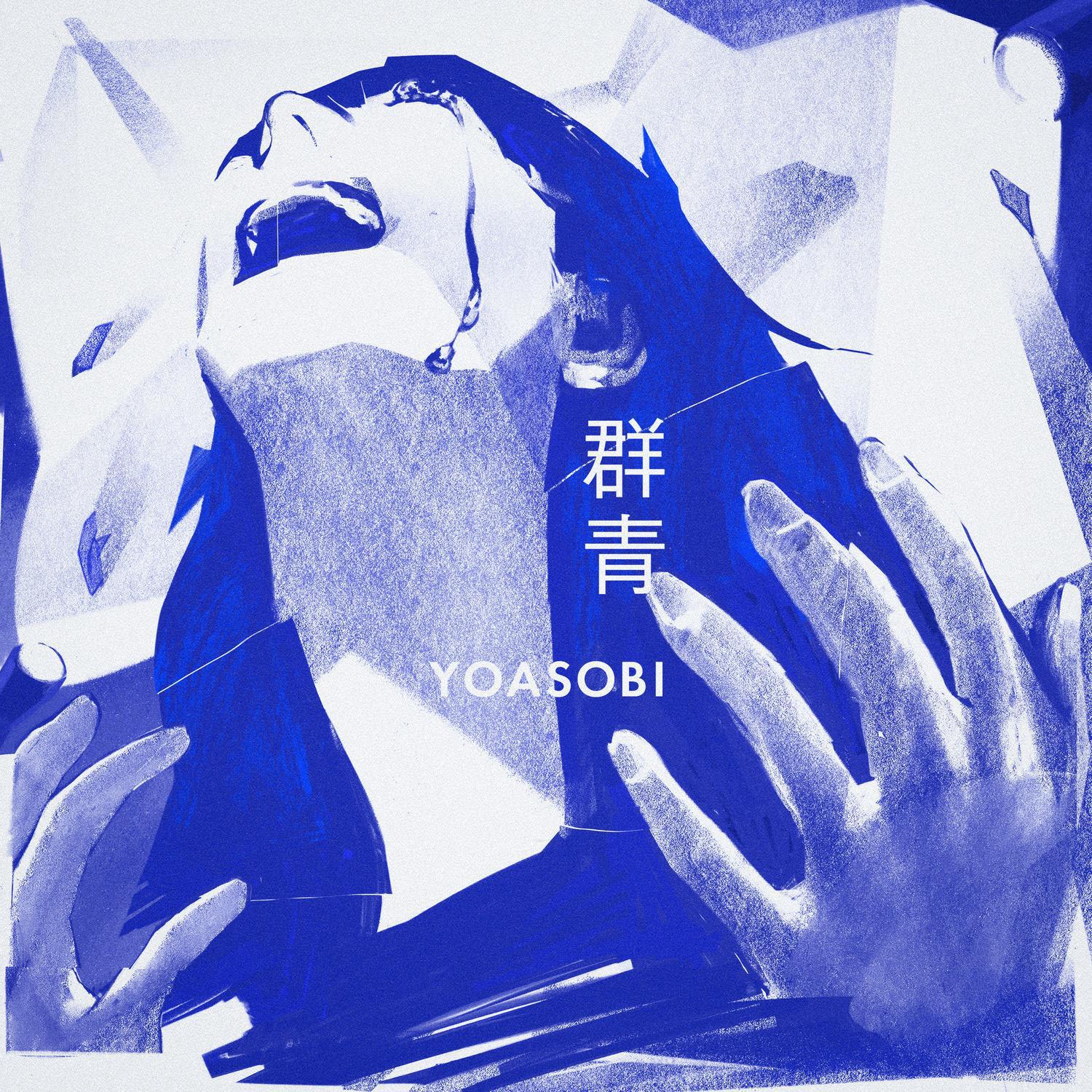 《群青》
