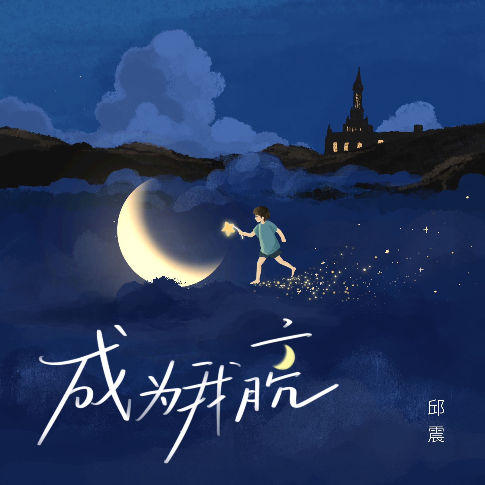 成为我月亮