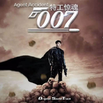 特工惊魂007（原声音乐）专辑