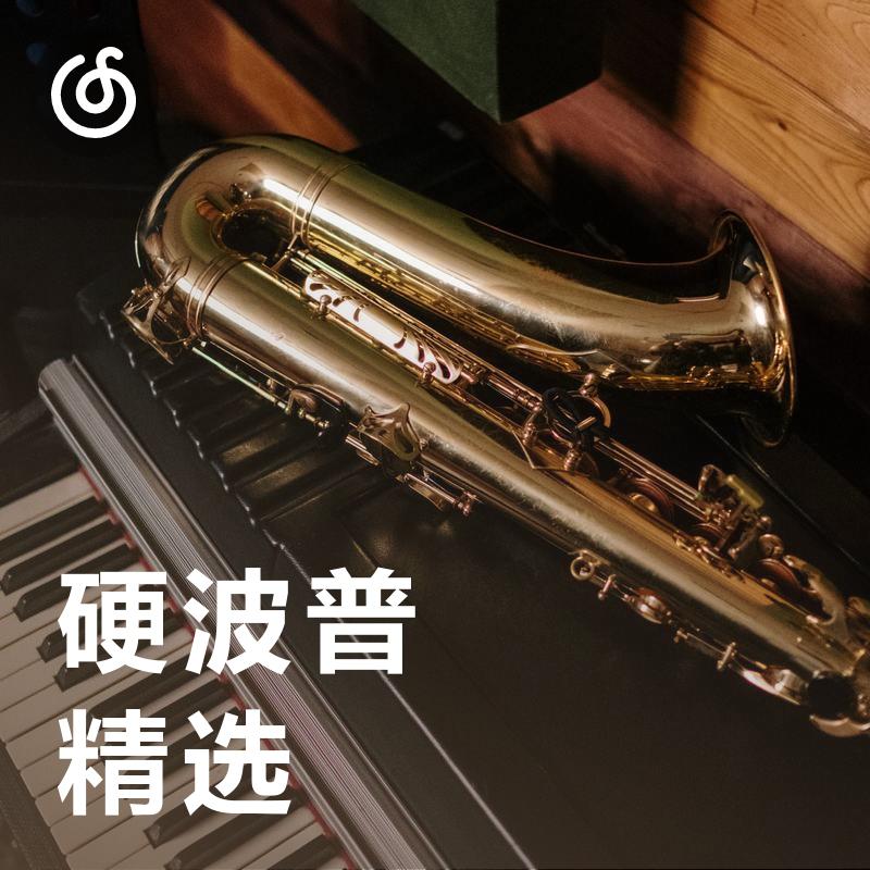 [硬波普精选] 流行趋势下的爵士新潮流