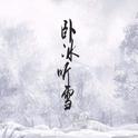 卧冰听雪专辑