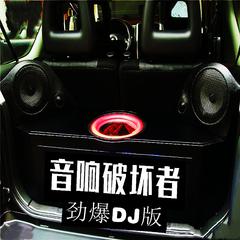 音响破坏者 (DJ劲爆版)