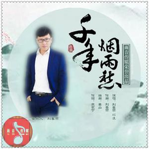 刘春雨 - 千年烟雨愁（女伴奏）.mp3