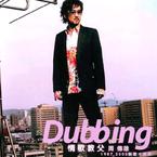 专辑《Dubbing 1987-2003新歌+经典》