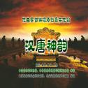 郭洪钧：交响音画《汉唐神韵》（原创音乐全集）专辑