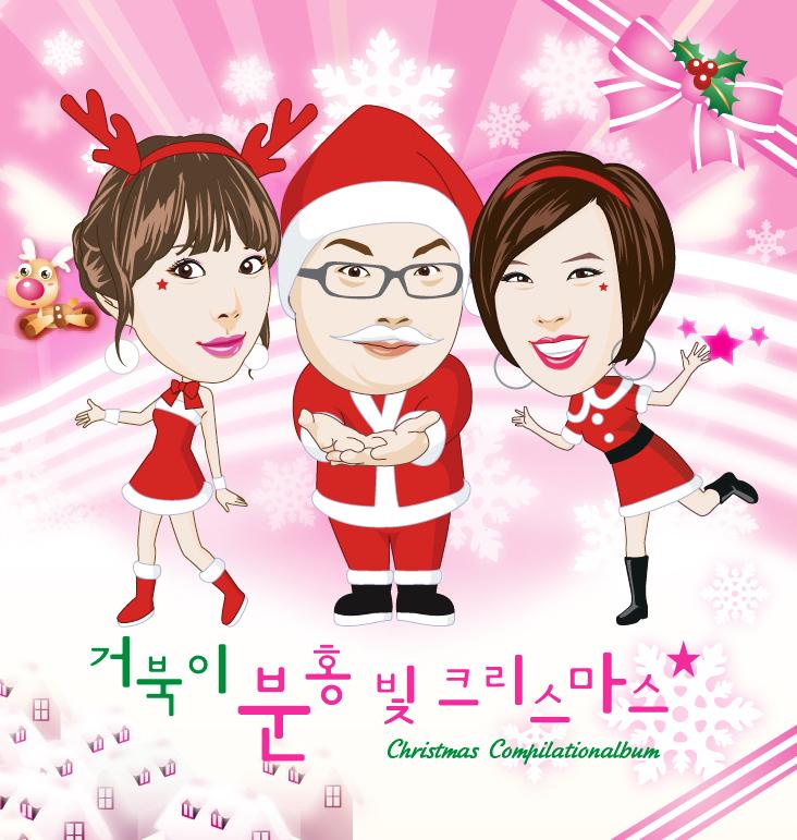 거북이 디지털 싱글 - 분홍빛 크리스마스