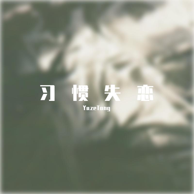 习惯失恋