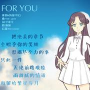 For You【for you超甜中文版】（翻自 AZU）