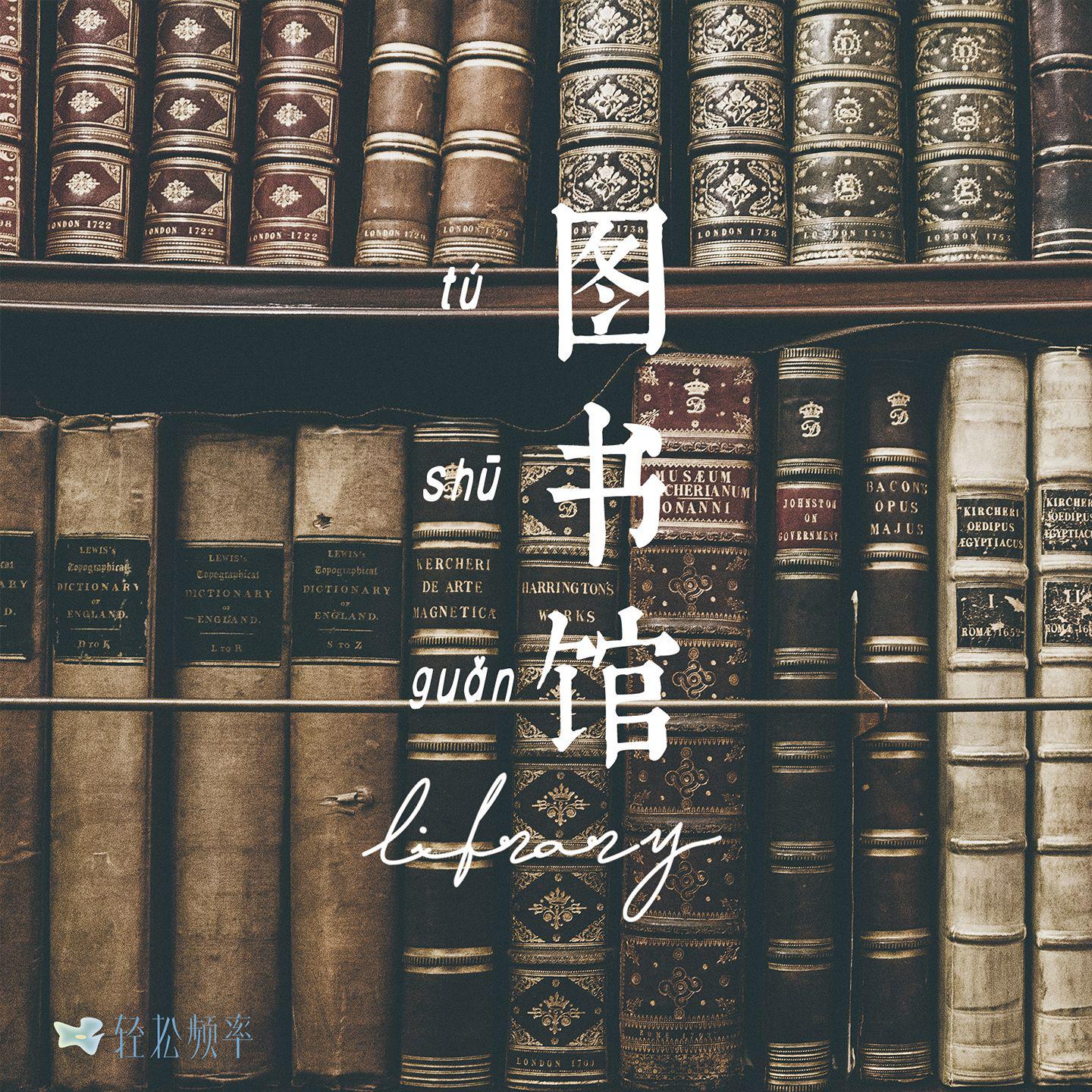图书馆