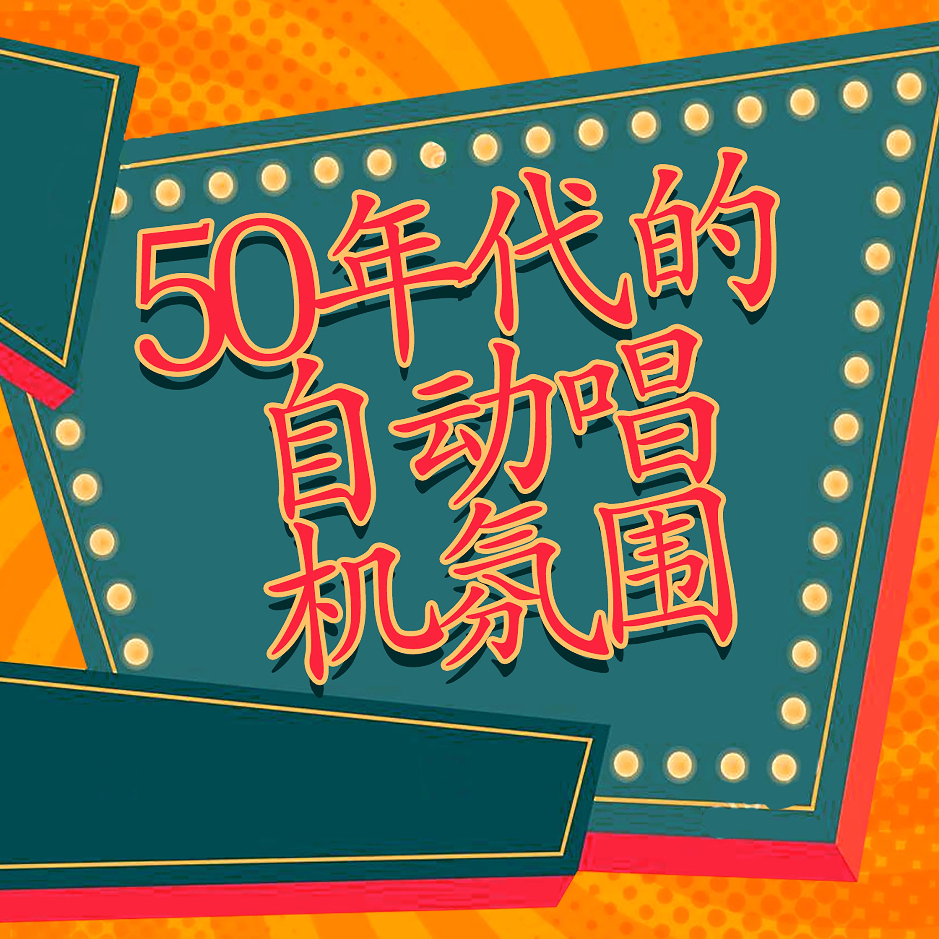 50年代的自动唱机氛围
