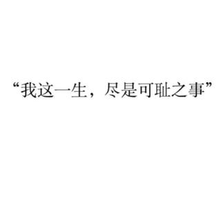 活着的意义，今天仍寻找着。