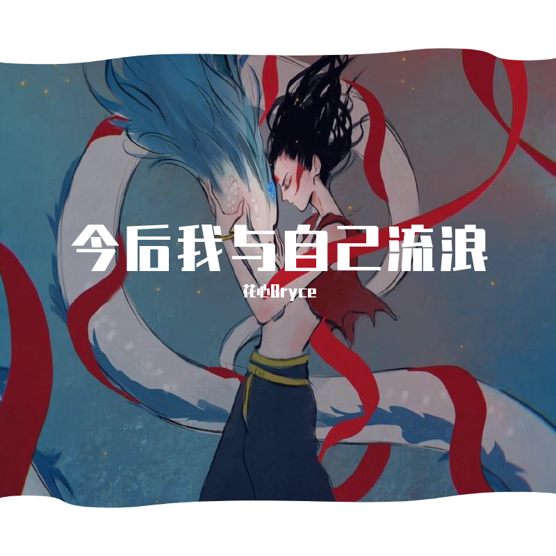 今后我与自己流浪—《哪吒之魔童降世》片尾曲