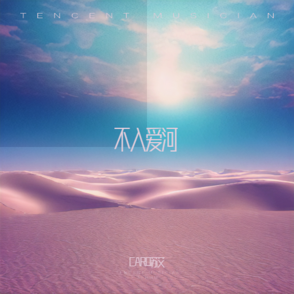 不入爱河