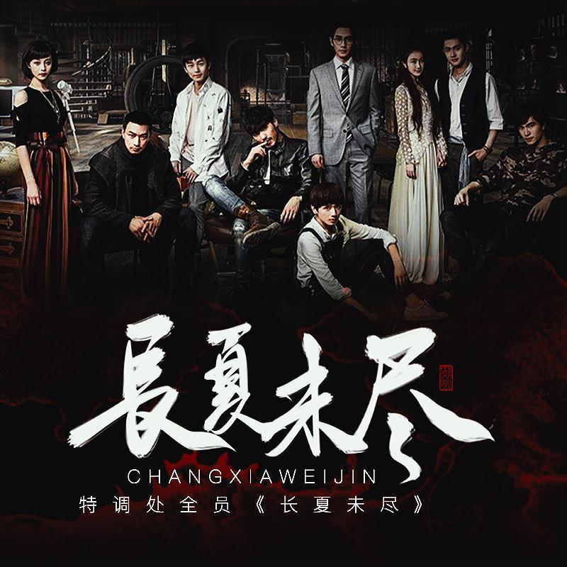 镇魂一周年-长夏未尽