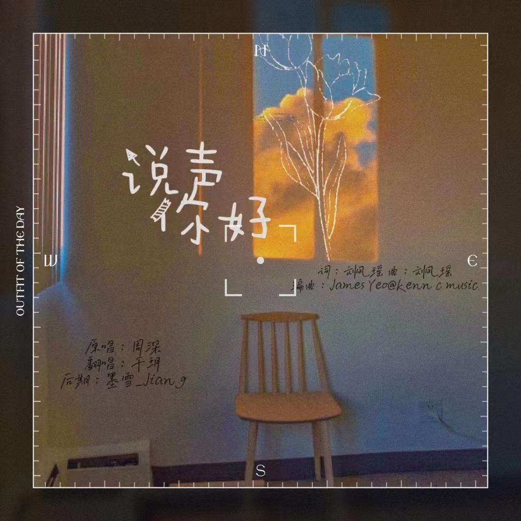 说声你好