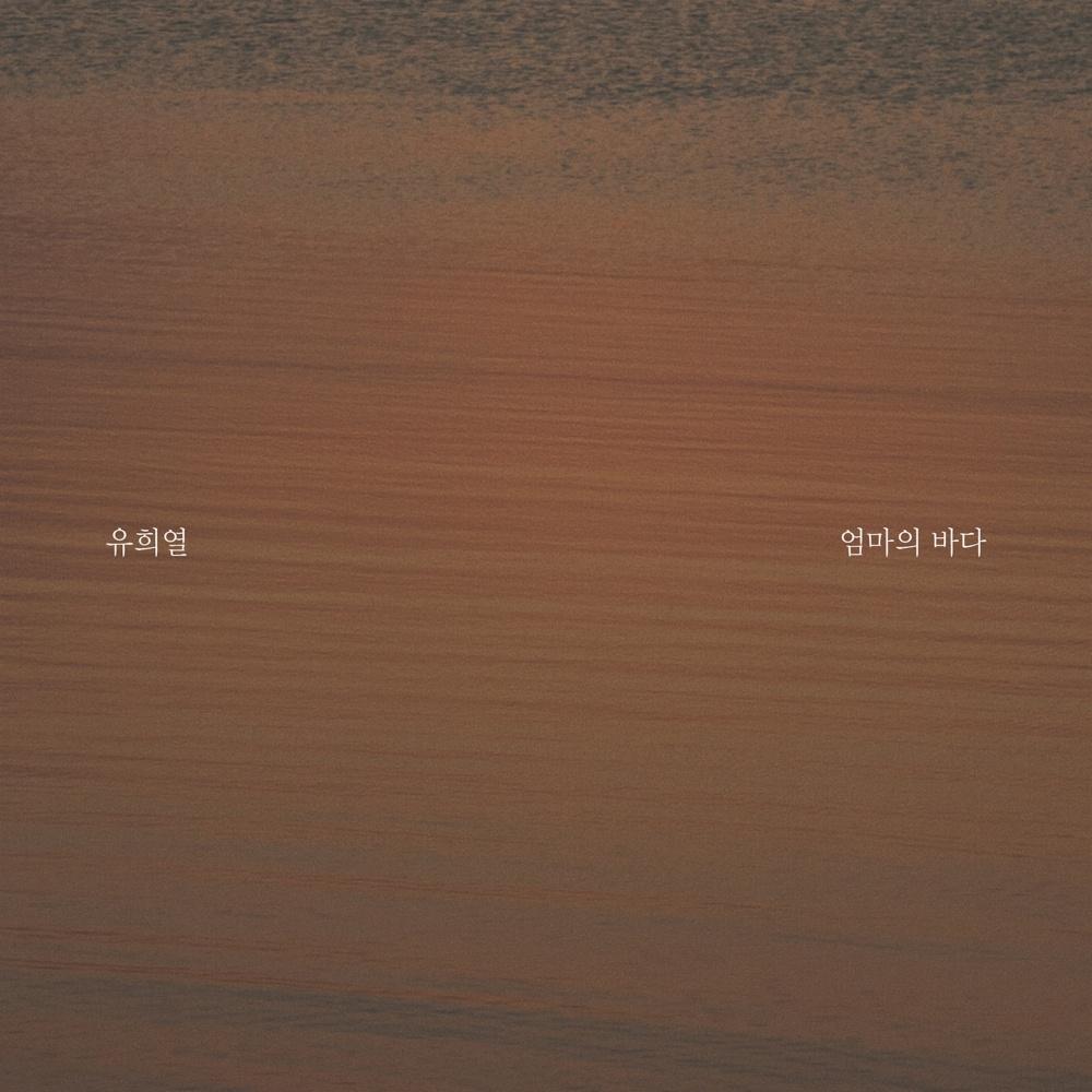 엄마의 바다