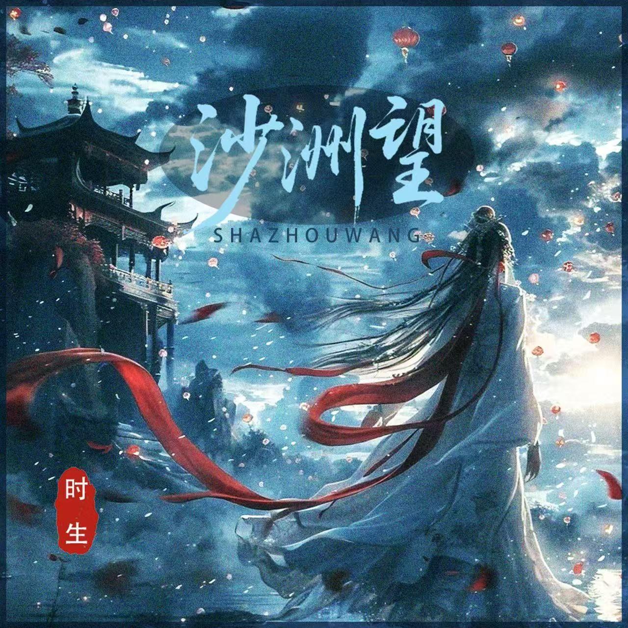 沙洲望