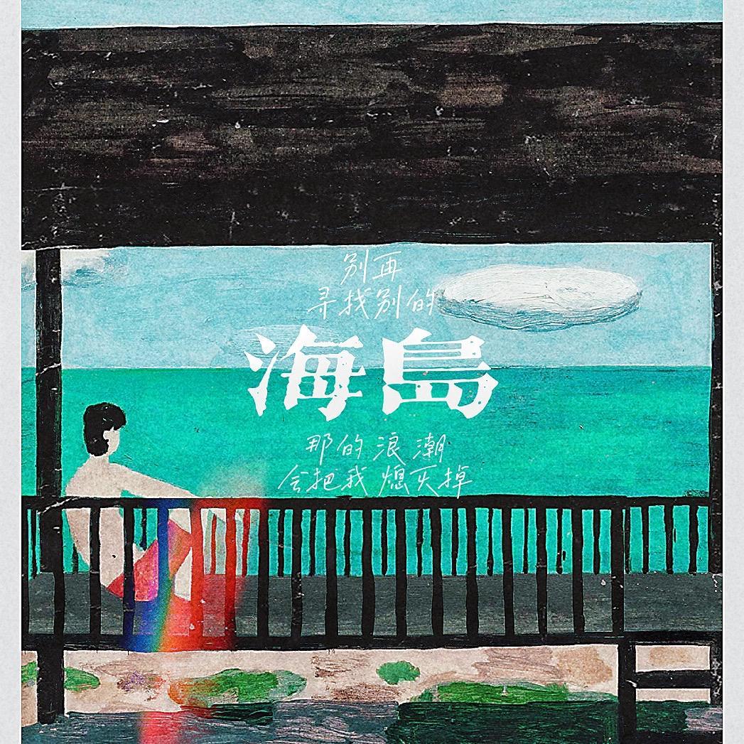 海岛
