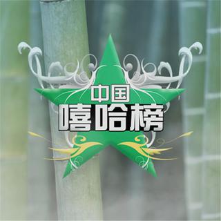 中国嘻哈榜-7月榜