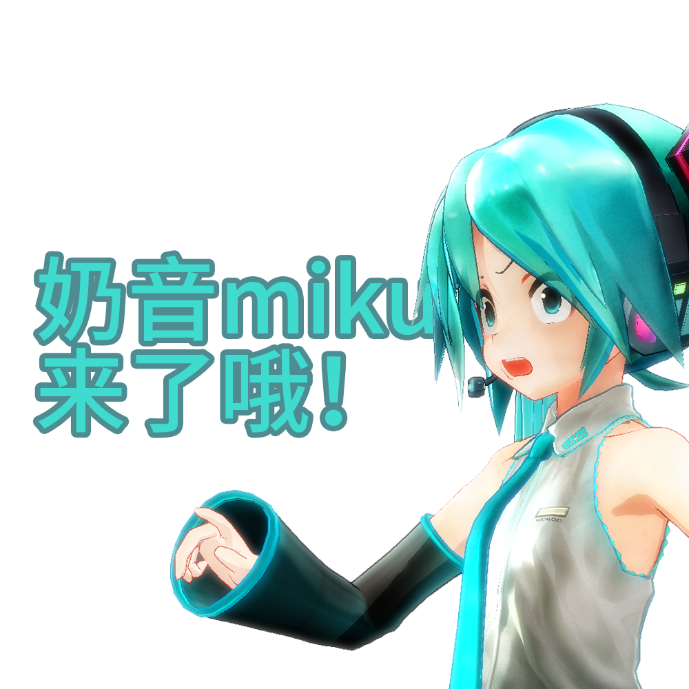 奶音miku来了哦！独自在家的miku酱会做什么呢？专辑