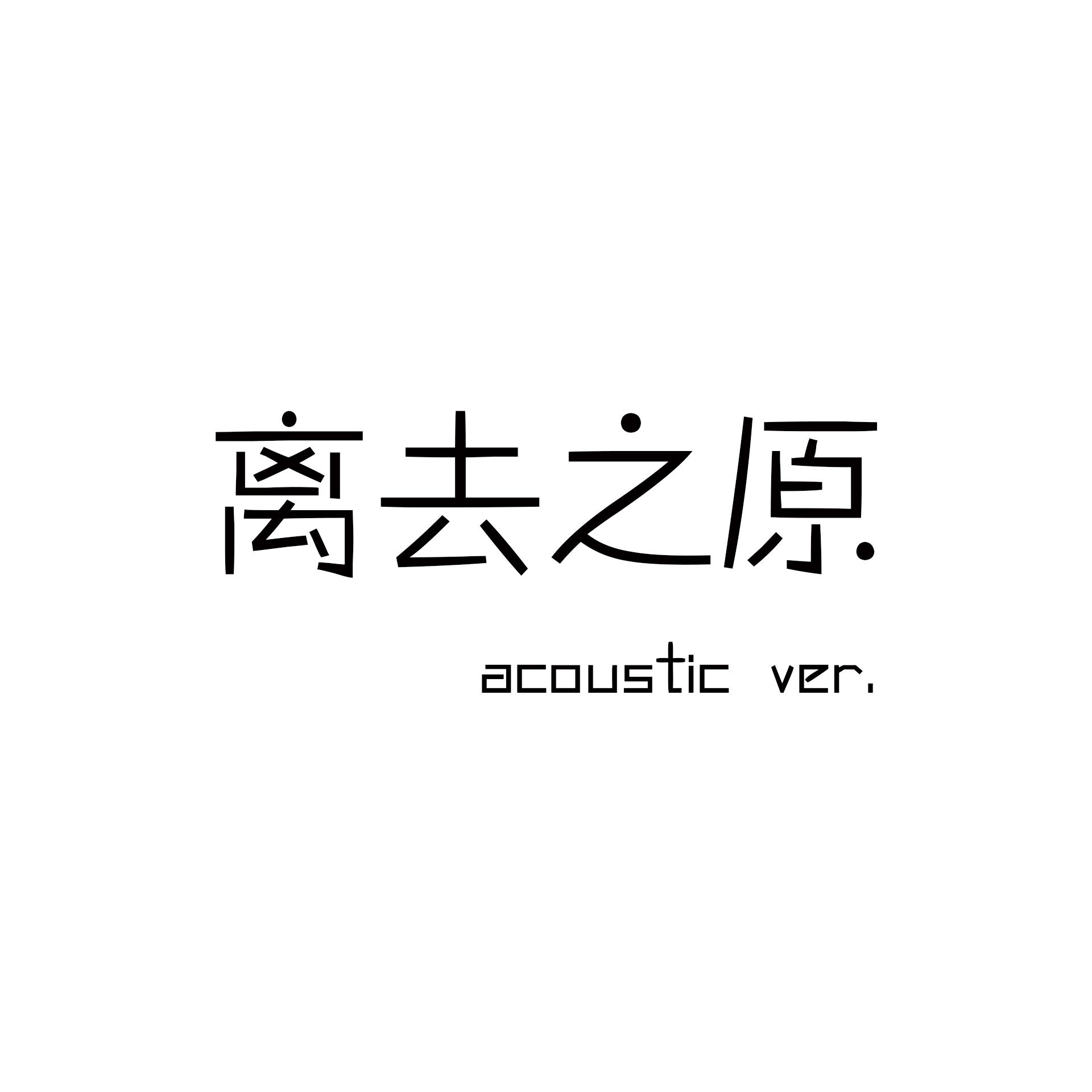 离去之原acoustic ver.专辑