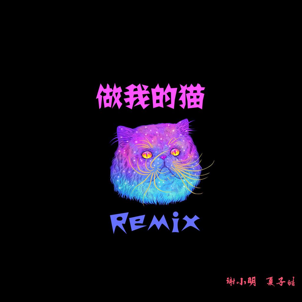 滿舒克 做我的貓(remix)(夏子皓 / 明god remix) 夏子皓