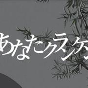 你是病人/あなたクランケン（翻自 初音ミク）