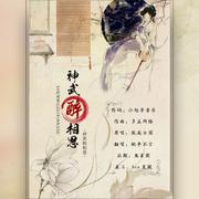 神武醉相思