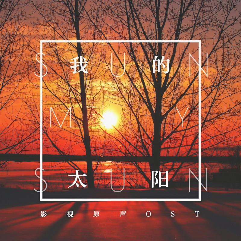 我的太阳