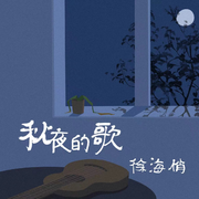 秋夜的歌