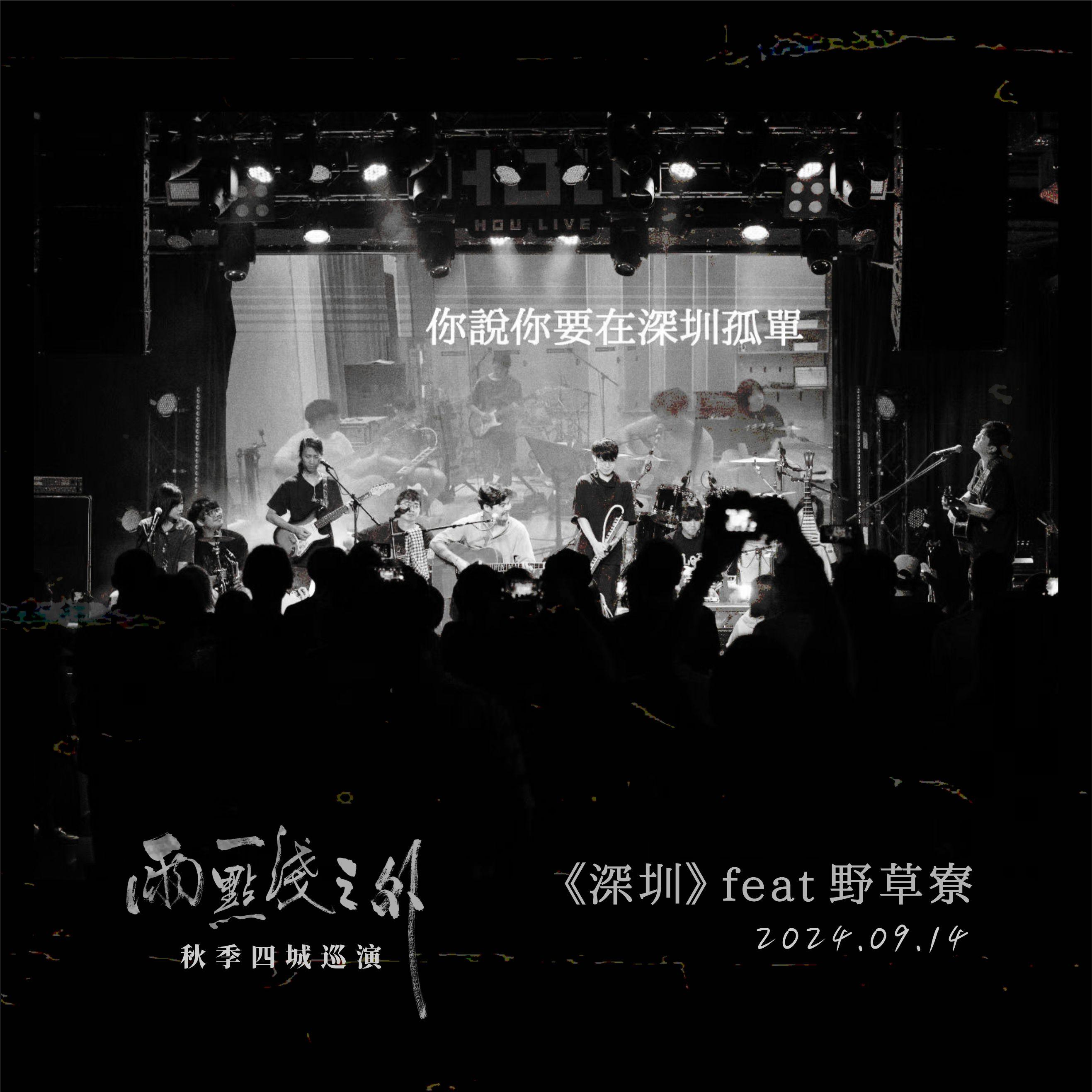 《深圳》Feat.野草寮