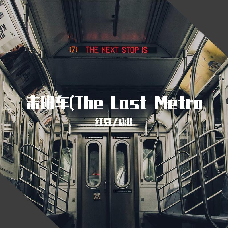 康B - 末班车(The Last Metro