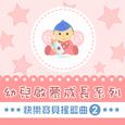 快乐宝贝摇篮曲, Vol. 2