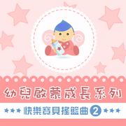 快乐宝贝摇篮曲, Vol. 2