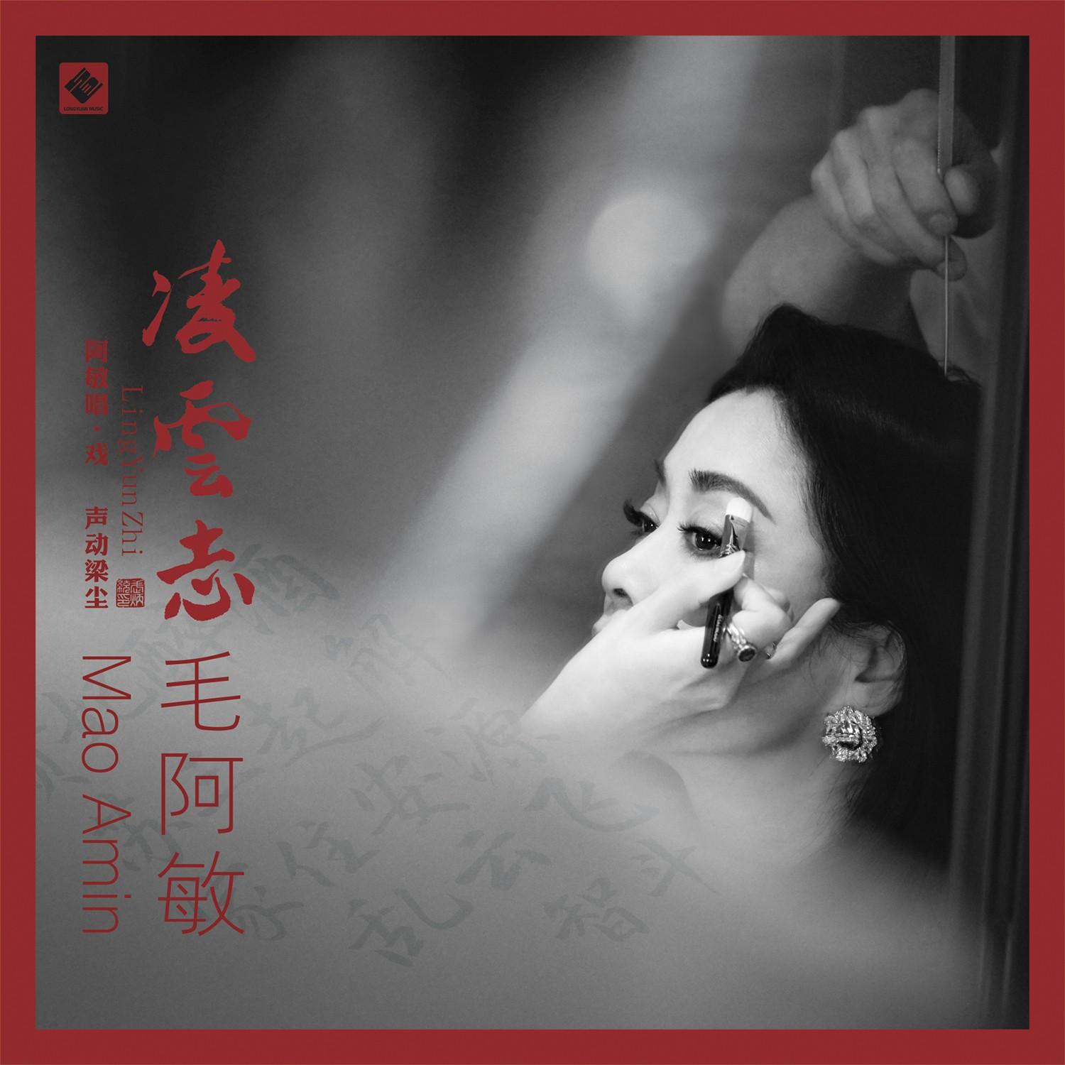 凌云志专辑
