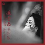 凌云志专辑