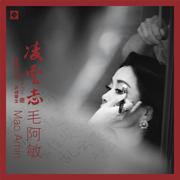 凌云志