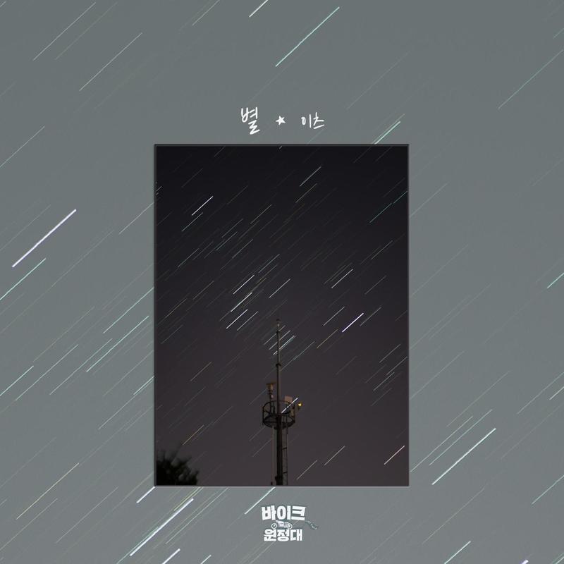 별 (바이크 원정대 OST Part.8)