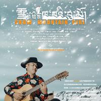 丁增达瓦 - 雪域姑娘 (极致消音)伴奏