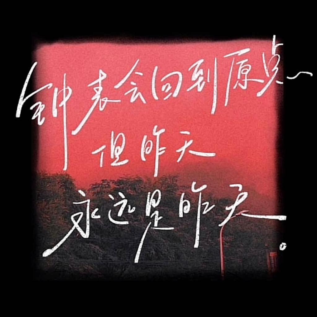 华语 | 但昨天 永远是昨天