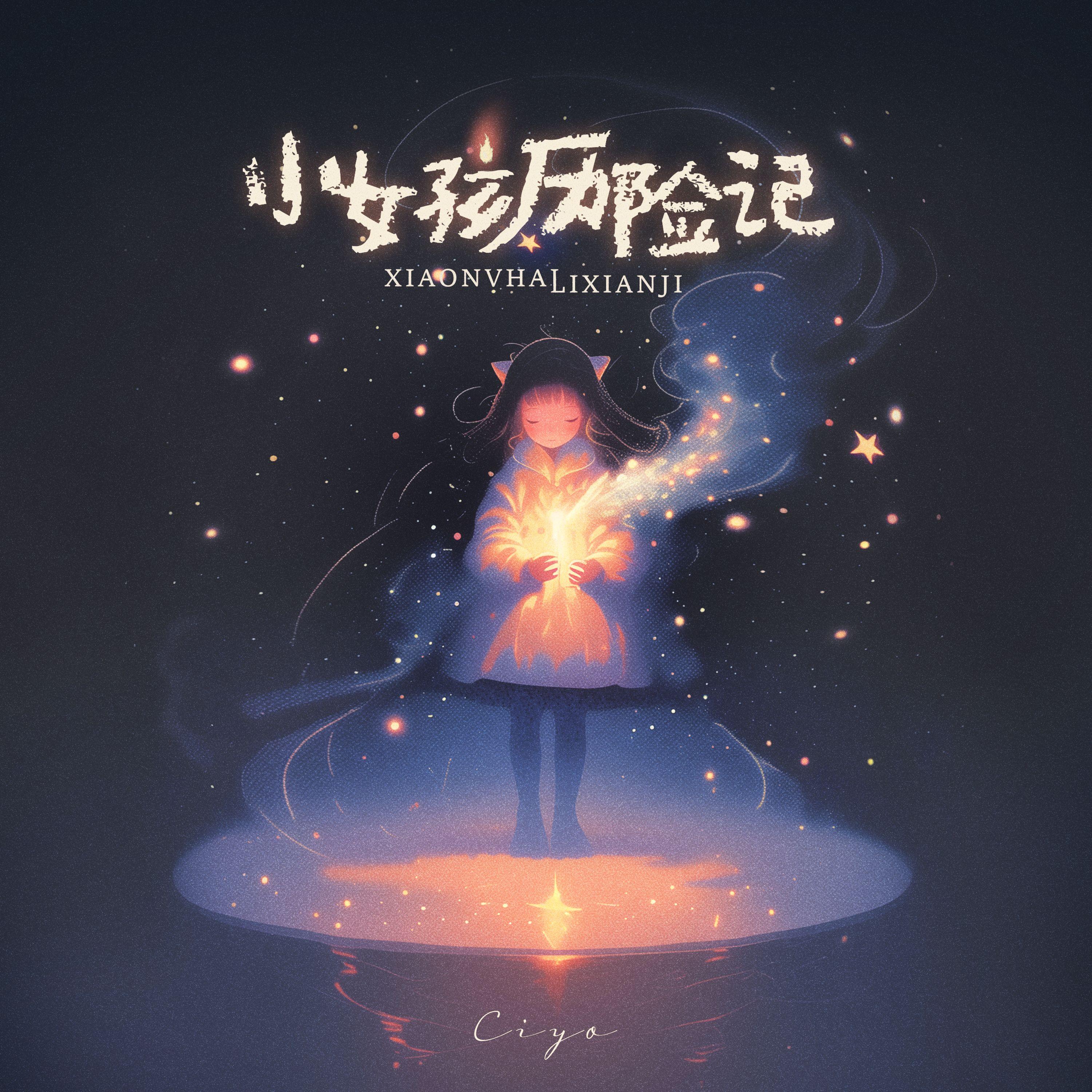 小女孩历险记