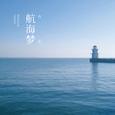 航海梦
