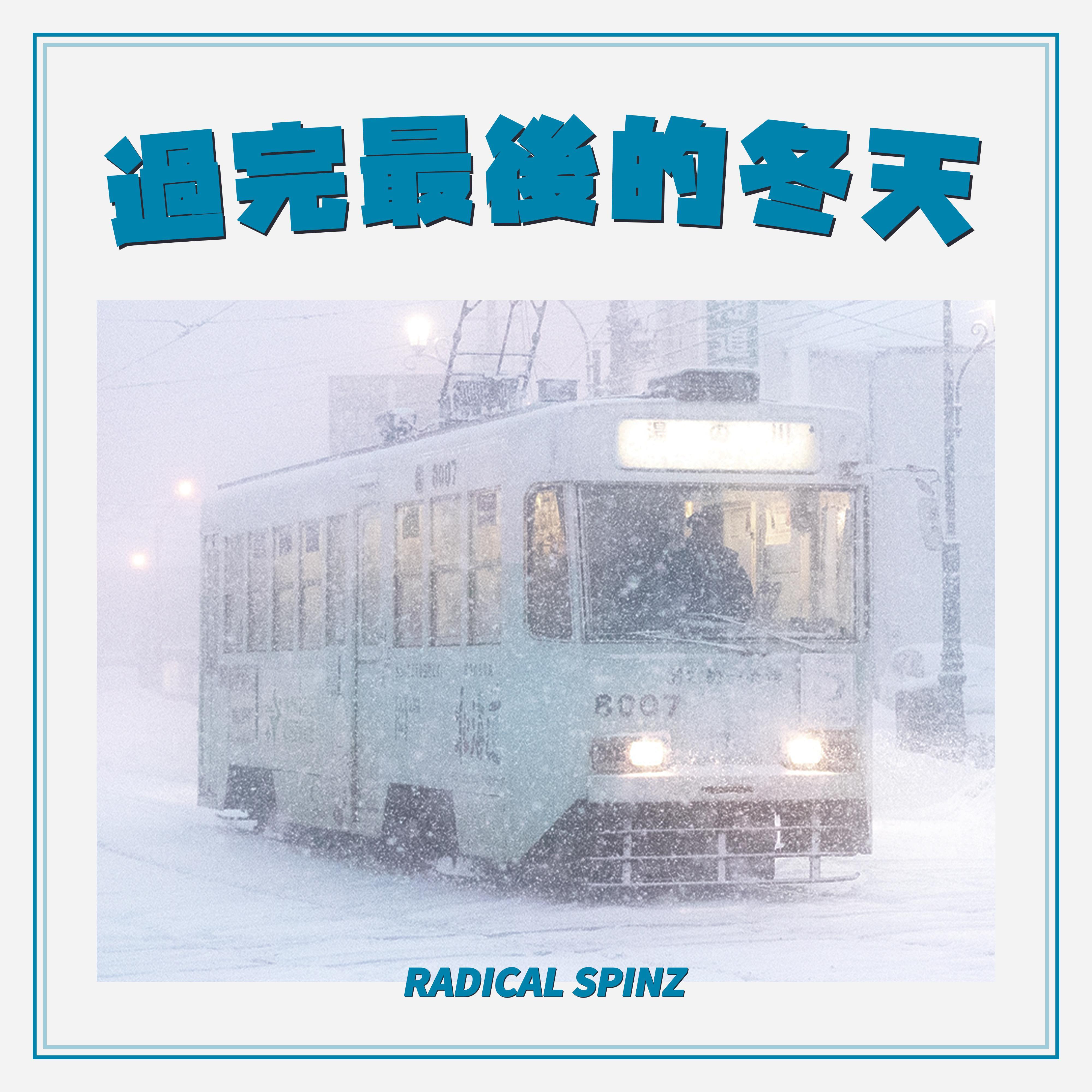 過完最後的冬天