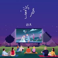 韩潇Es - 梦 (精消 带伴唱)伴奏